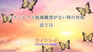 ツインレイ-結婚願望がない