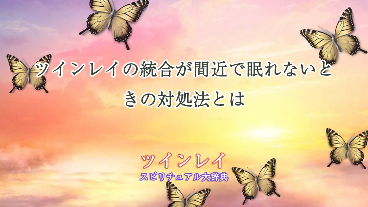 ツインレイ-統合-間近-眠れ-ない