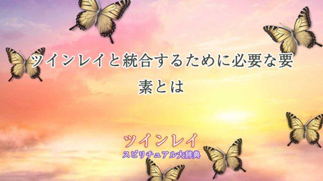 ツインレイ-統合するためには