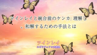 ツインレイ-統合前-ケンカ