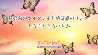 ツインレイ-統合前-絶望