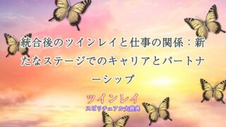 ツインレイ-統合後-仕事