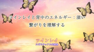 ツインレイ-背中-エネルギー