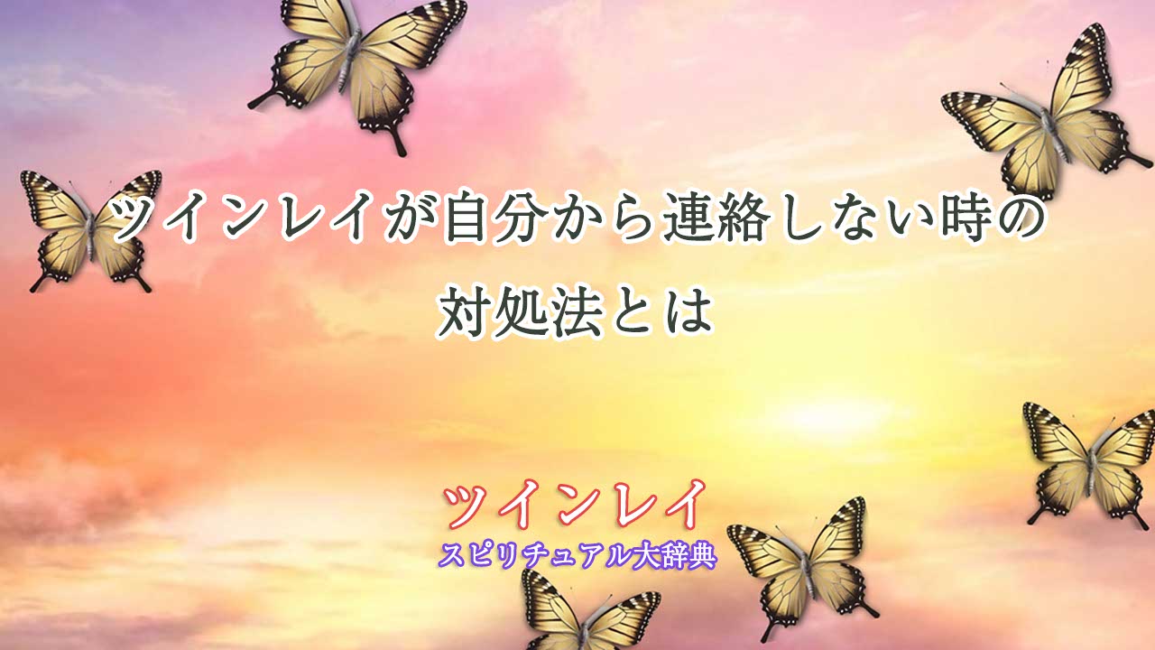 ツインレイ-自分から連絡しない