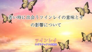 ツインレイ-若い時に出会う