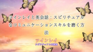 ツインレイ-英会話