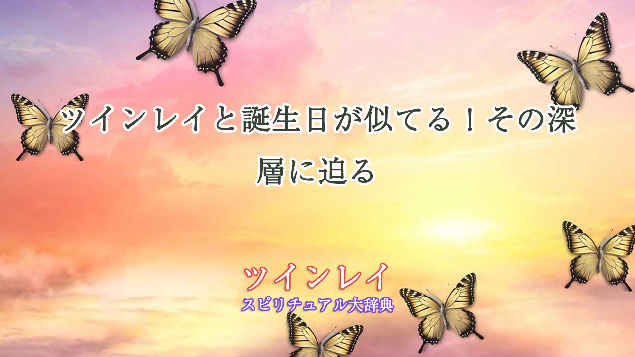 ツインレイ-誕生日-似てる