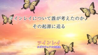 ツインレイ-誰が-考えた