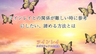 ツインレイ-諦める方法