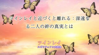 ツインレイ-近づく-と-離れる