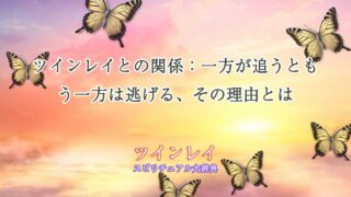 ツインレイ-追う-と-逃げる