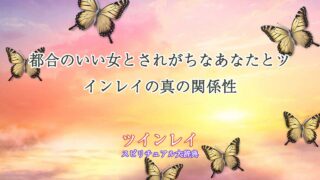 ツインレイ-都合のいい女