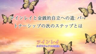 ツインレイ-金銭-的-自立