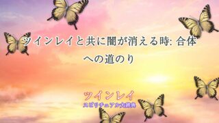 ツインレイ-闇が消える