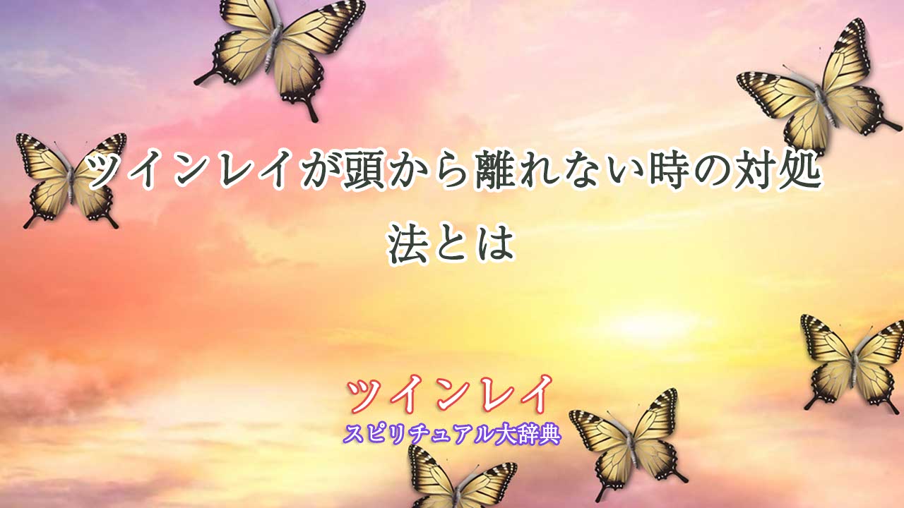 ツインレイ-頭から離れない-対処-法