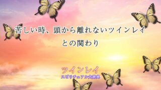 ツインレイ-頭から離れない-苦しい
