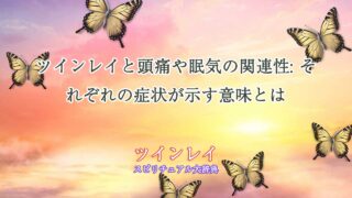 ツインレイ-頭痛-眠気