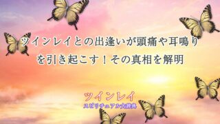 ツインレイ-頭痛-耳鳴り