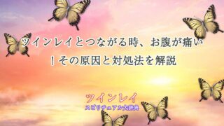 ツインレイお腹痛い