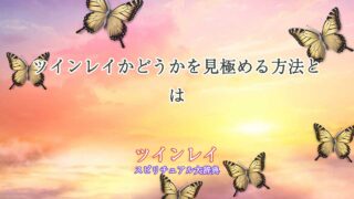 ツインレイかどうか知りたい