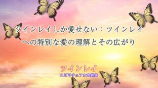 ツインレイしか愛せない