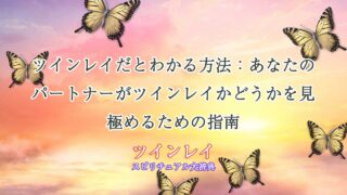 ツインレイだとわかる-方法