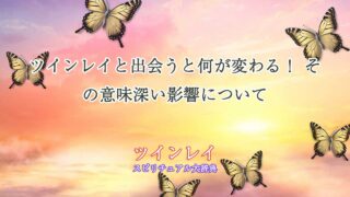 ツインレイと出会うと何が変わる
