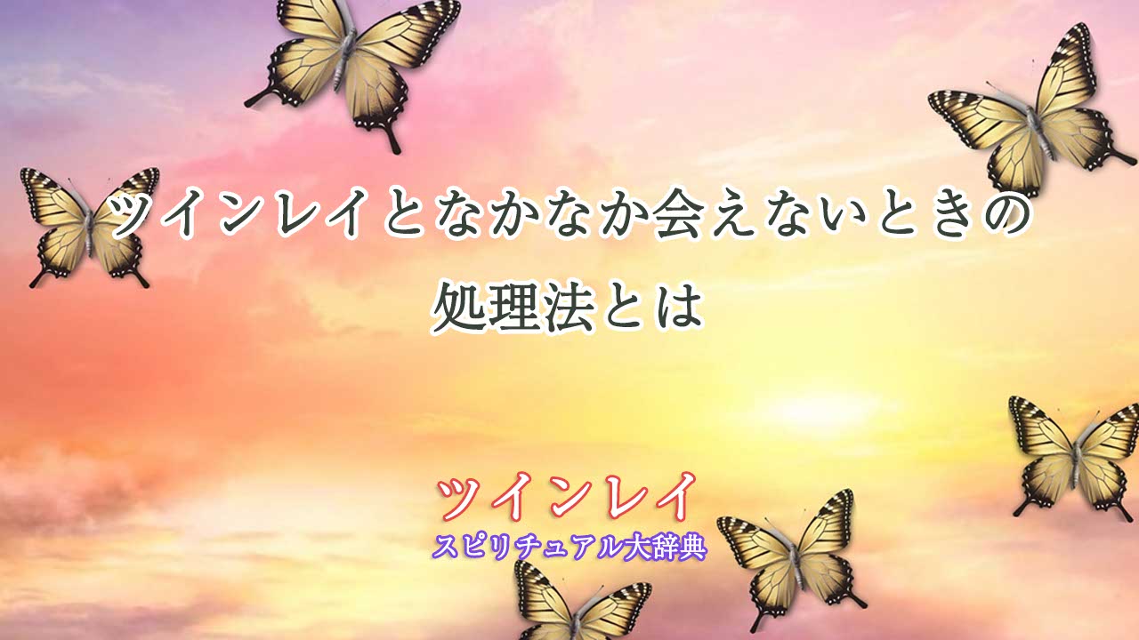 ツインレイなかなか会えない