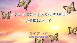 ツインレイに会える人