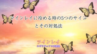 ツインレイに冷める