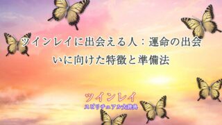 ツインレイに出会える人