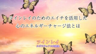 ツインレイのためのエイチ