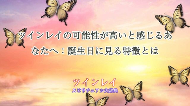 ツインレイの可能性が高い-誕生日