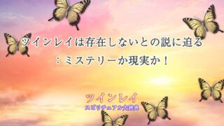 ツインレイは存在しない
