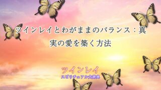 ツインレイわがまま