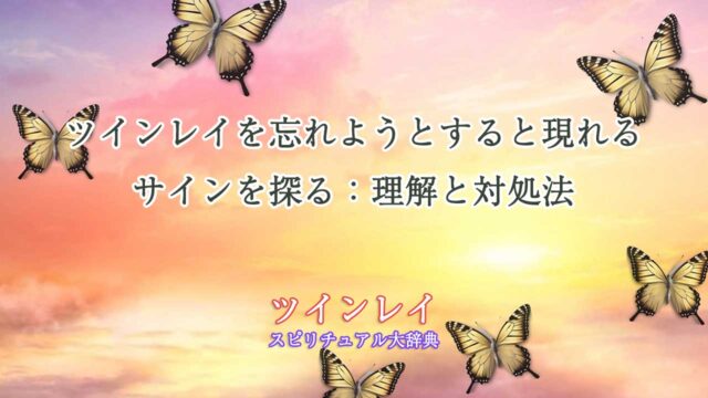 ツインレイを忘れようとすると現れるサインは