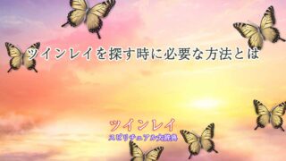 ツインレイを探す