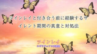 ツインレイ付き合う前にサイレント