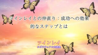 ツインレイ仲直り