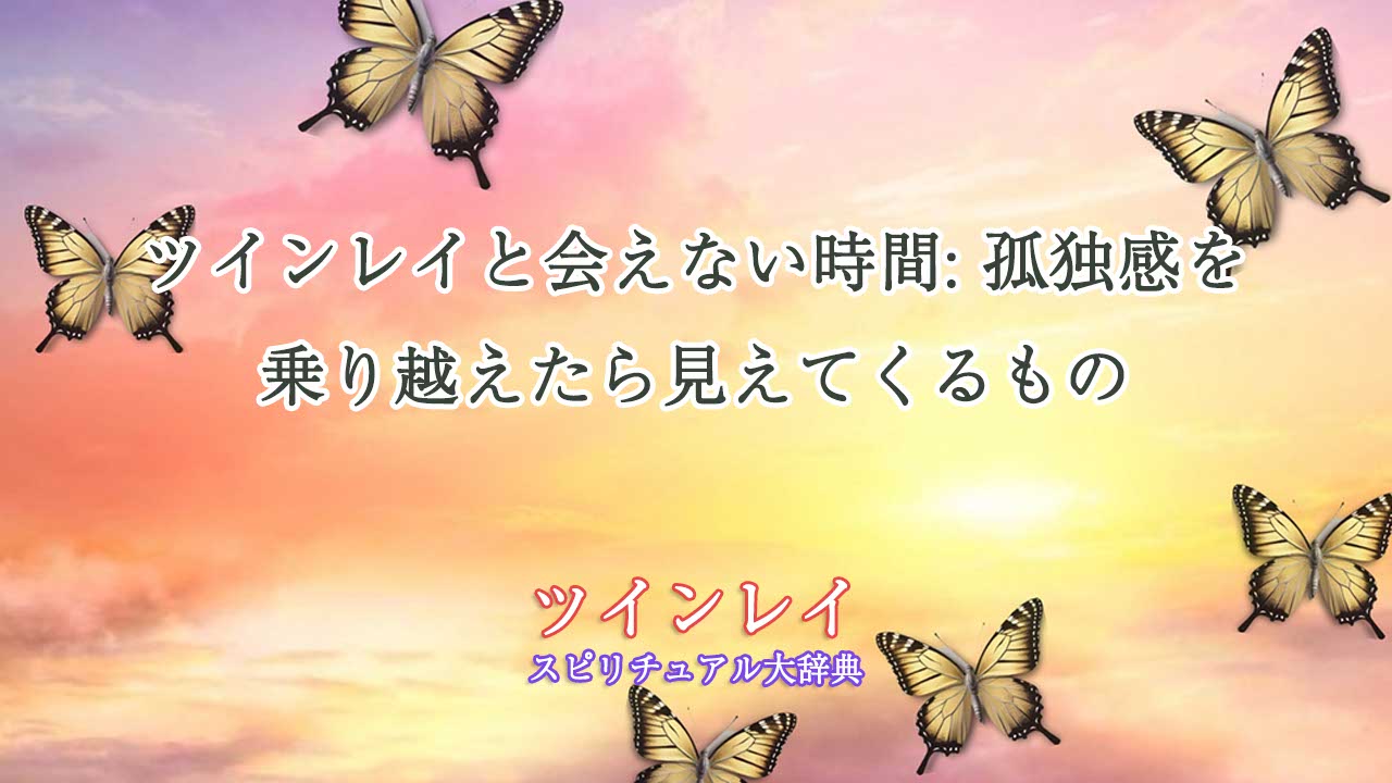 ツインレイ会えない時間