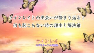 ツインレイ何も起こらない