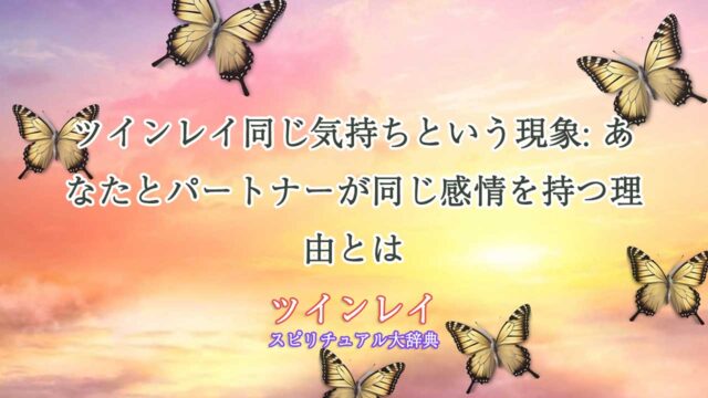 ツインレイ同じ気持ち