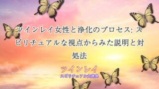 ツインレイ女性-浄化