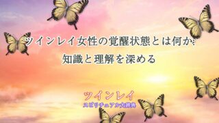 ツインレイ女性-覚醒-状態