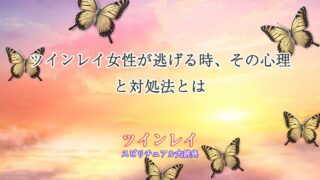 ツインレイ女性-逃げる