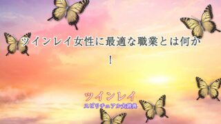 ツインレイ女性-適職
