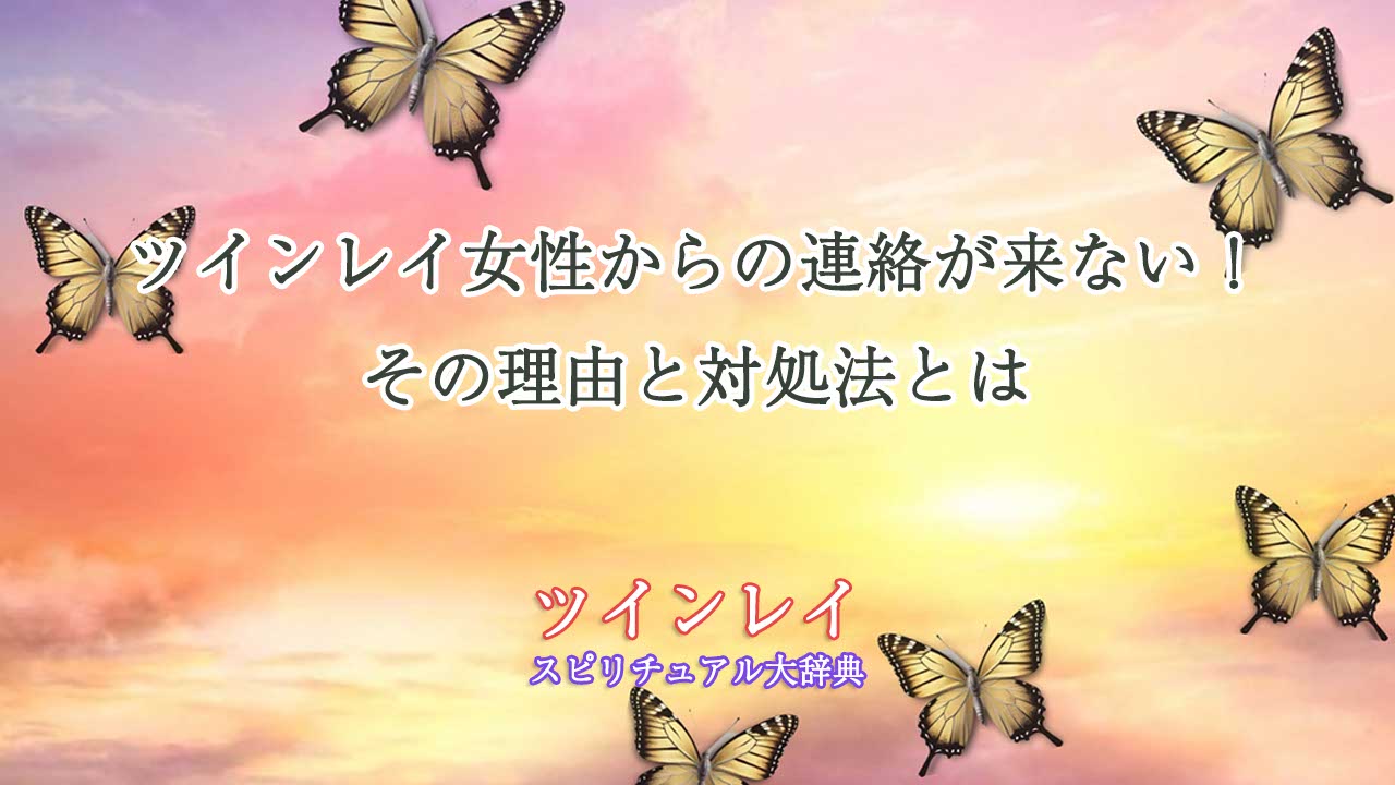 ツインレイ女性から連絡-しない