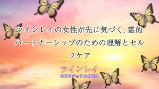 ツインレイ女性が先に気づく