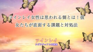 ツインレイ女性は思われる側
