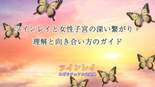 ツインレイ女性子宮